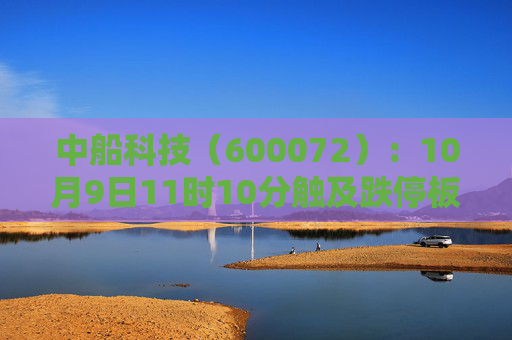 中船科技（600072）：10月9日11时10分触及跌停板