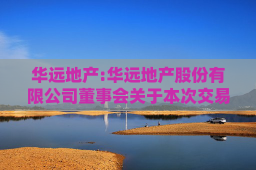 华远地产:华远地产股份有限公司董事会关于本次交易相关主体不存在《上市公司监管指引第7号――上市公司重大资产重组相关股票异常交易监管》第十二条情形的说明