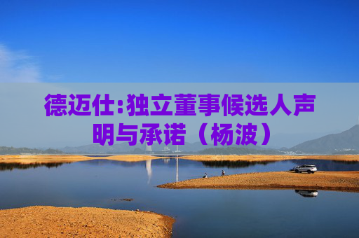 德迈仕:独立董事候选人声明与承诺（杨波）