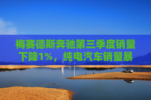 梅赛德斯奔驰第三季度销量下降1%，纯电汽车销量暴跌31%