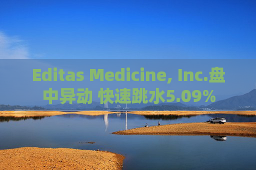 Editas Medicine, Inc.盘中异动 快速跳水5.09%