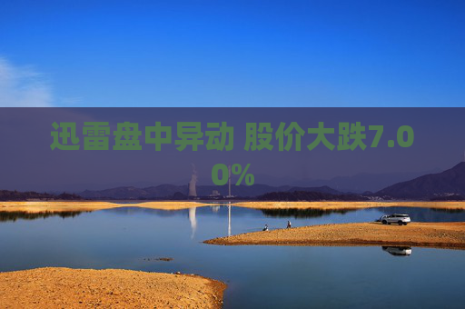 迅雷盘中异动 股价大跌7.00%