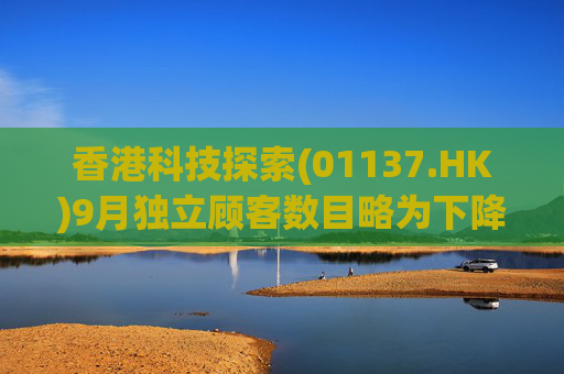香港科技探索(01137.HK)9月独立顾客数目略为下降
