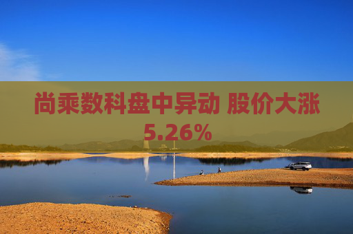 尚乘数科盘中异动 股价大涨5.26%