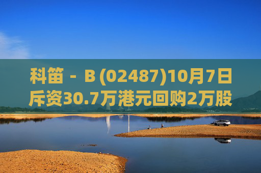科笛－Ｂ(02487)10月7日斥资30.7万港元回购2万股