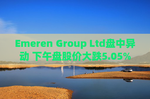 Emeren Group Ltd盘中异动 下午盘股价大跌5.05%