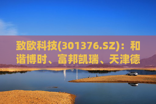 致欧科技(301376.SZ)：和谐博时、富邦凯瑞、天津德辉拟合计减持不超3%股份