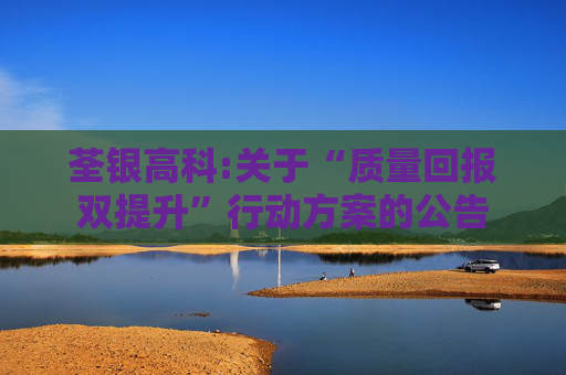 荃银高科:关于“质量回报双提升”行动方案的公告