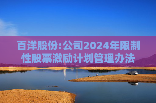 百洋股份:公司2024年限制性股票激励计划管理办法