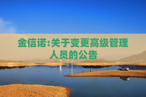 金信诺:关于变更高级管理人员的公告