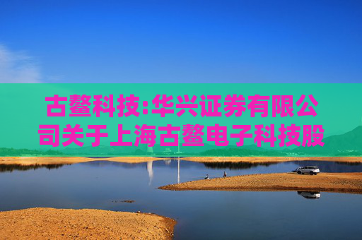 古鳌科技:华兴证券有限公司关于上海古鳌电子科技股份有限公司本次交易产业政策和交易类型之专项核查意见