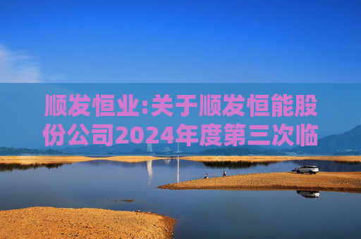 顺发恒业:关于顺发恒能股份公司2024年度第三次临时股东大会之法律意见书