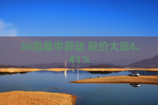 36氪盘中异动 股价大涨6.41%