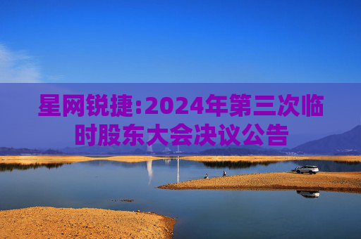 星网锐捷:2024年第三次临时股东大会决议公告