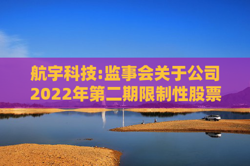 航宇科技:监事会关于公司2022年第二期限制性股票激励计划首次授予部分第二个解除限售期及预留授予部分第一个解除限售期解除限售相关事项的核查意见