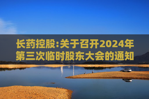 长药控股:关于召开2024年第三次临时股东大会的通知