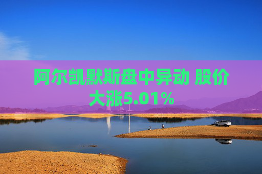 阿尔凯默斯盘中异动 股价大涨5.01%