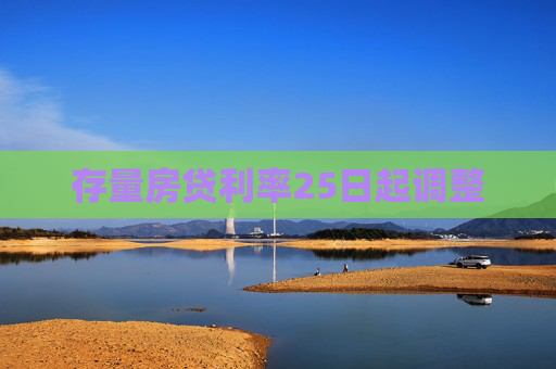 存量房贷利率25日起调整
