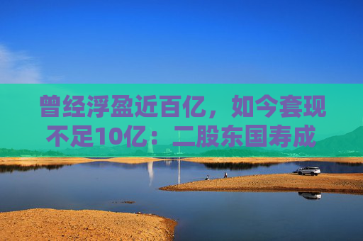 曾经浮盈近百亿，如今套现不足10亿：二股东国寿成达欲与华熙生物分手
