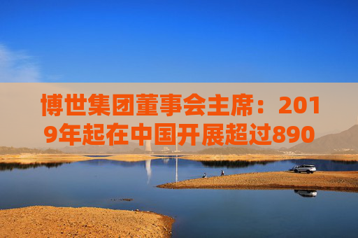 博世集团董事会主席：2019年起在中国开展超过890个节能项目，累计节能约1.53亿千瓦时