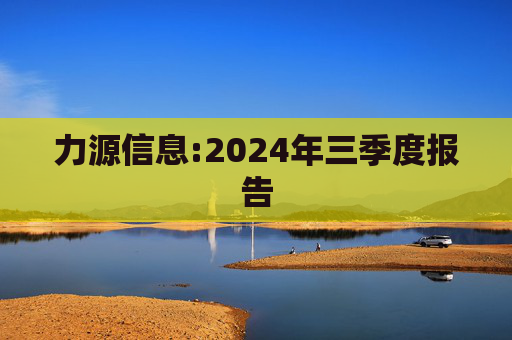力源信息:2024年三季度报告