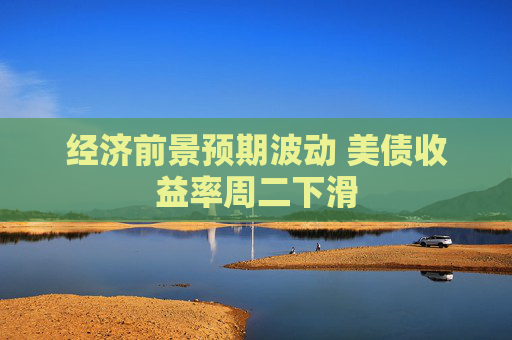 经济前景预期波动 美债收益率周二下滑