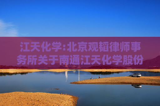 江天化学:北京观韬律师事务所关于南通江天化学股份有限公司重大资产购买的补充法律意见书（一）