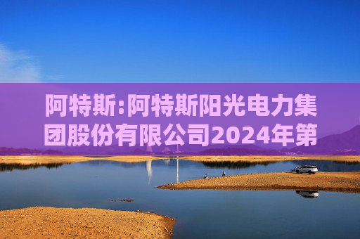 阿特斯:阿特斯阳光电力集团股份有限公司2024年第一次临时股东大会决议公告