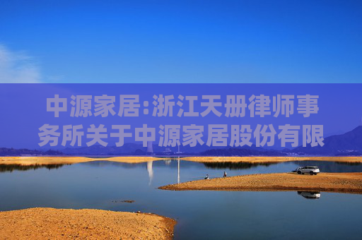 中源家居:浙江天册律师事务所关于中源家居股份有限公司2024年第二次临时股东大会的法律意见书