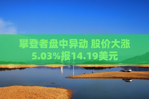 攀登者盘中异动 股价大涨5.03%报14.19美元