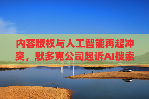 内容版权与人工智能再起冲突，默多克公司起诉AI搜索新锐Perplexity