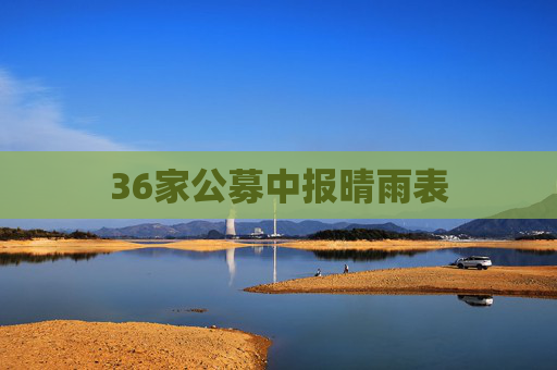 36家公募中报晴雨表