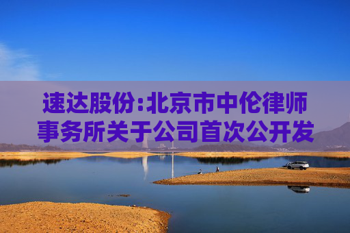 速达股份:北京市中伦律师事务所关于公司首次公开发行股票并在主板上市的法律意见书