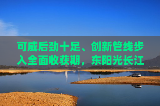 可威后劲十足、创新管线步入全面收获期，东阳光长江药业(01558)已步入关键击球区