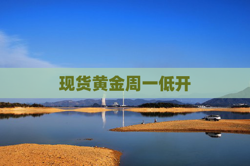 现货黄金周一低开