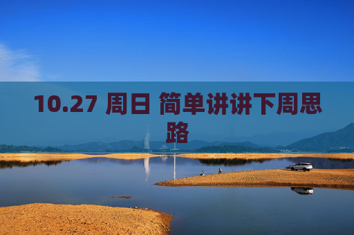 10.27 周日 简单讲讲下周思路