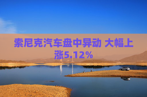 索尼克汽车盘中异动 大幅上涨5.12%