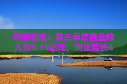 中创物流：第三季度营业收入为9.15亿元，同比增长69.85%