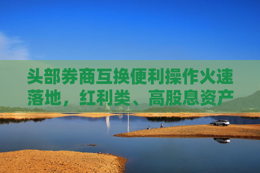 头部券商互换便利操作火速落地，红利类、高股息资产有望受益，标普红利ETF（562060）午盘涨1.16%