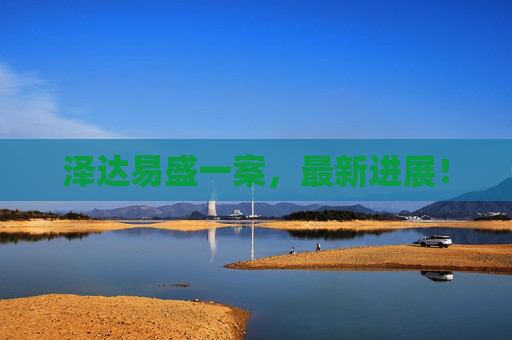 泽达易盛一案，最新进展！
