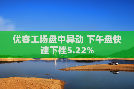 优客工场盘中异动 下午盘快速下挫5.22%