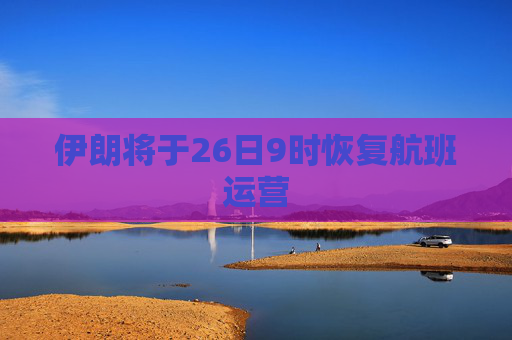 伊朗将于26日9时恢复航班运营