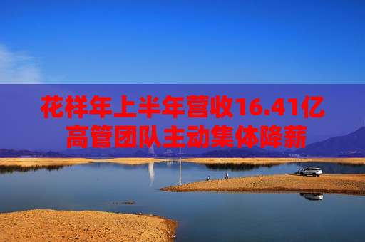 花样年上半年营收16.41亿 高管团队主动集体降薪