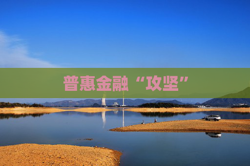 普惠金融“攻坚”
