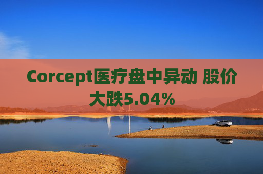 Corcept医疗盘中异动 股价大跌5.04%