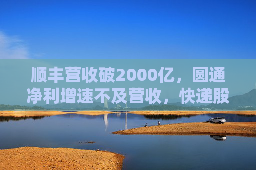 顺丰营收破2000亿，圆通净利增速不及营收，快递股三季报透露何信息？