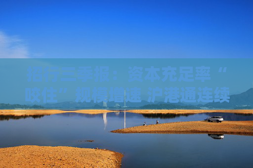 招行三季报：资本充足率“咬住”规模增速 沪港通连续两季度增持