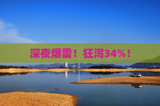 深夜爆雷！狂泻34%！