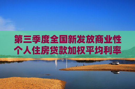 第三季度全国新发放商业性个人住房贷款加权平均利率为3.33%