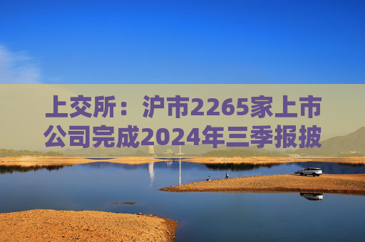 上交所：沪市2265家上市公司完成2024年三季报披露